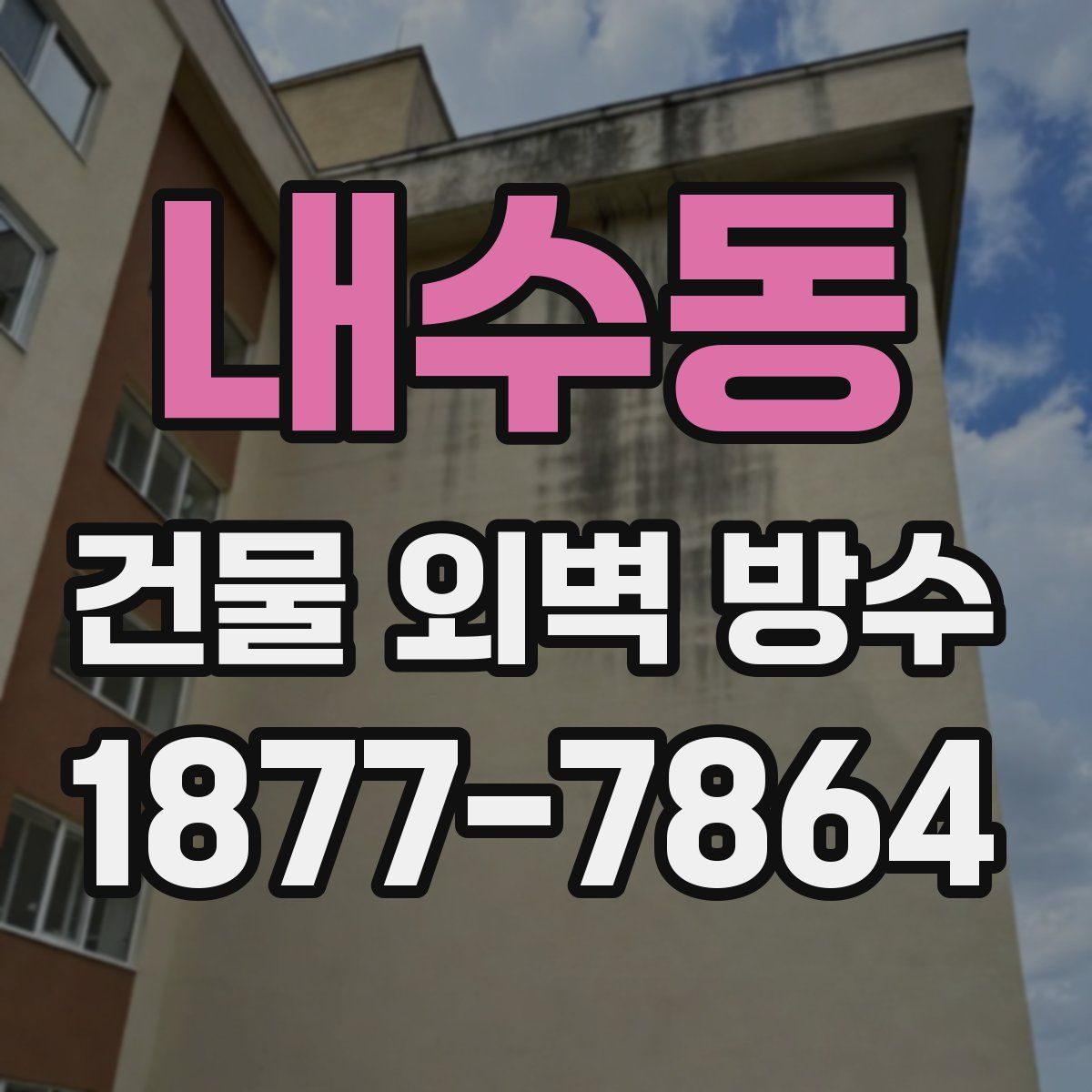 내수동 건물 외벽 방수