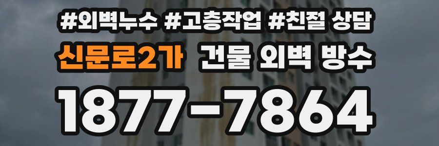신문로2가 건물 외벽 방수