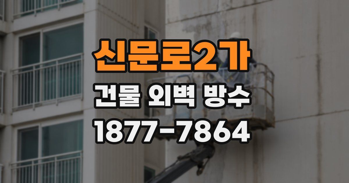 신문로2가 건물 외벽 방수