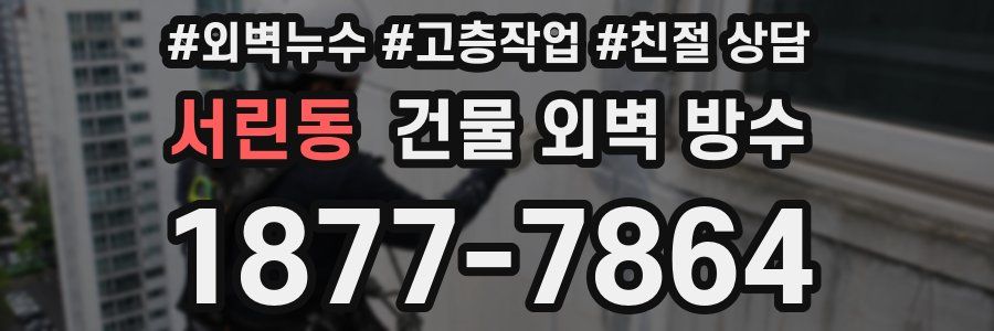 서린동 건물 외벽 방수