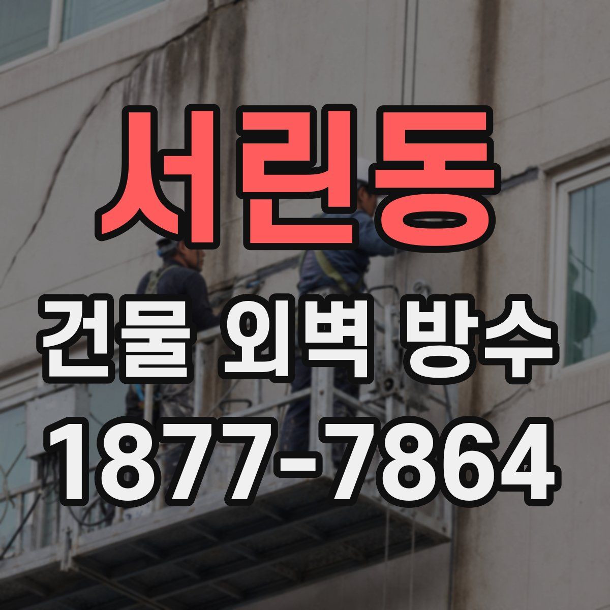 서린동 건물 외벽 방수