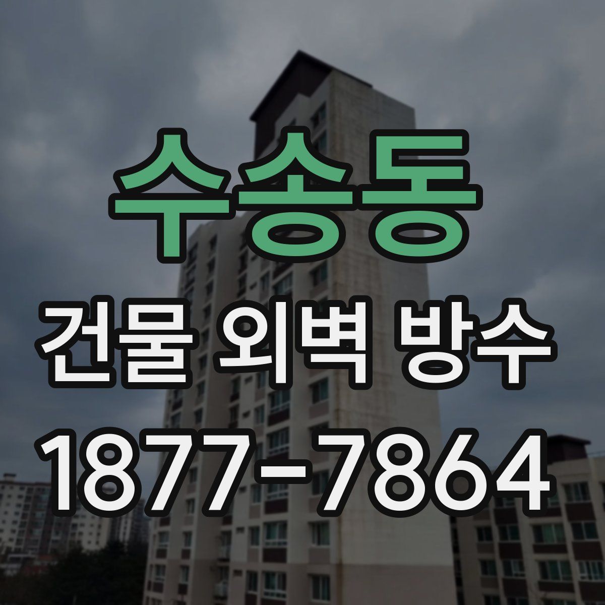 수송동 건물 외벽 방수