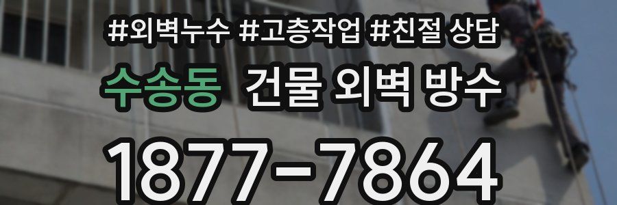 수송동 건물 외벽 방수