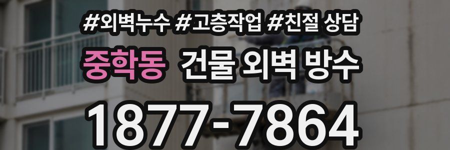 중학동 건물 외벽 방수