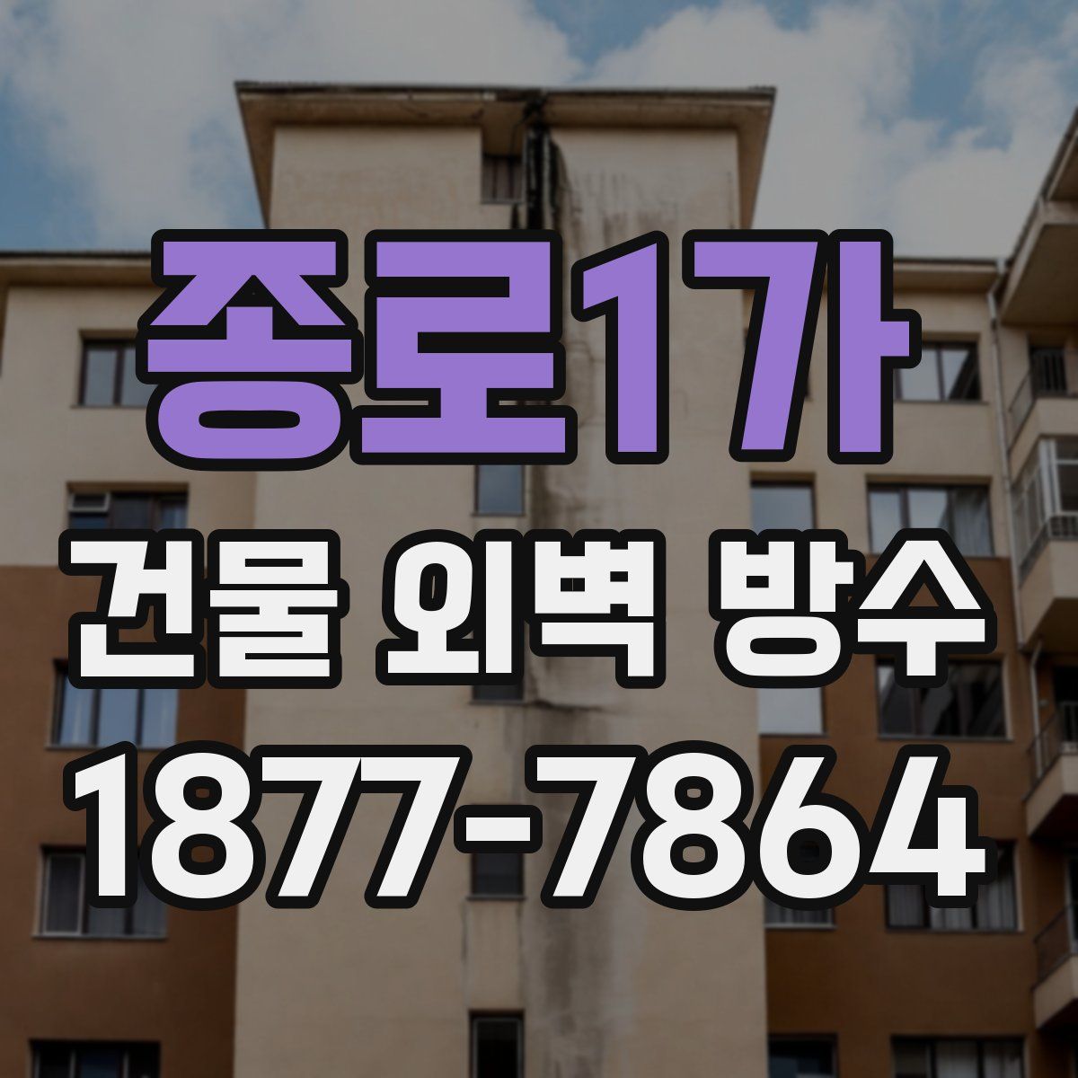 종로1가 건물 외벽 방수