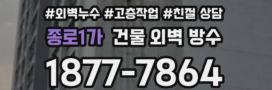 종로1가 건물 외벽 방수