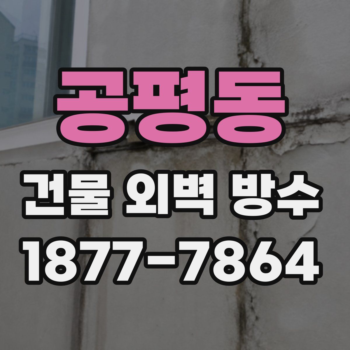공평동 건물 외벽 방수