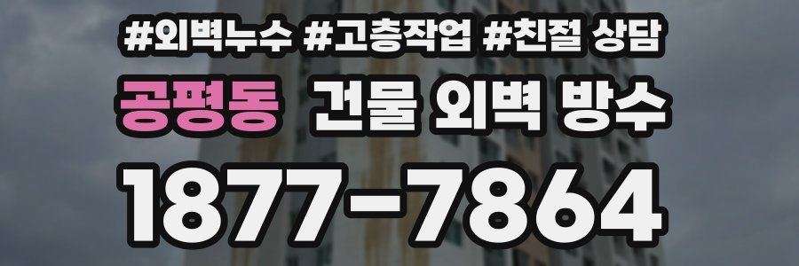 공평동 건물 외벽 방수