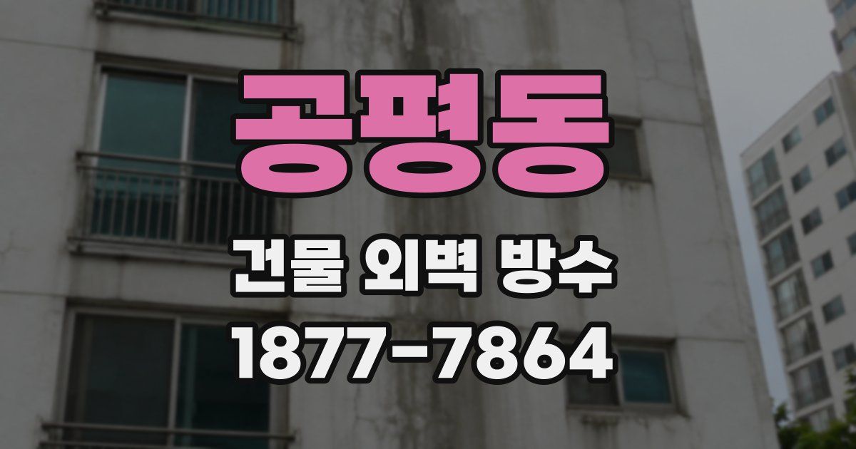 공평동 건물 외벽 방수