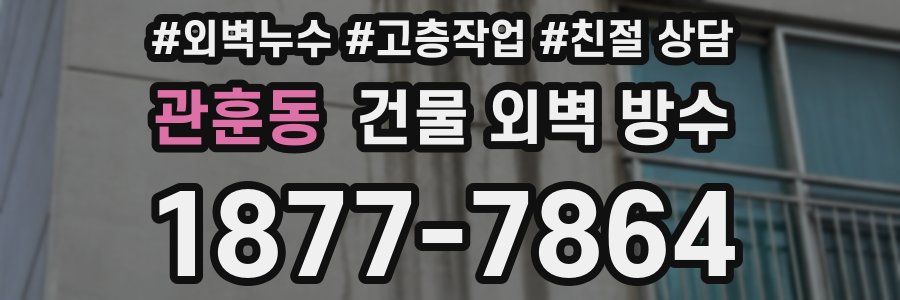 관훈동 건물 외벽 방수