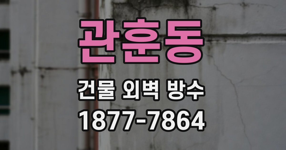관훈동 건물 외벽 방수
