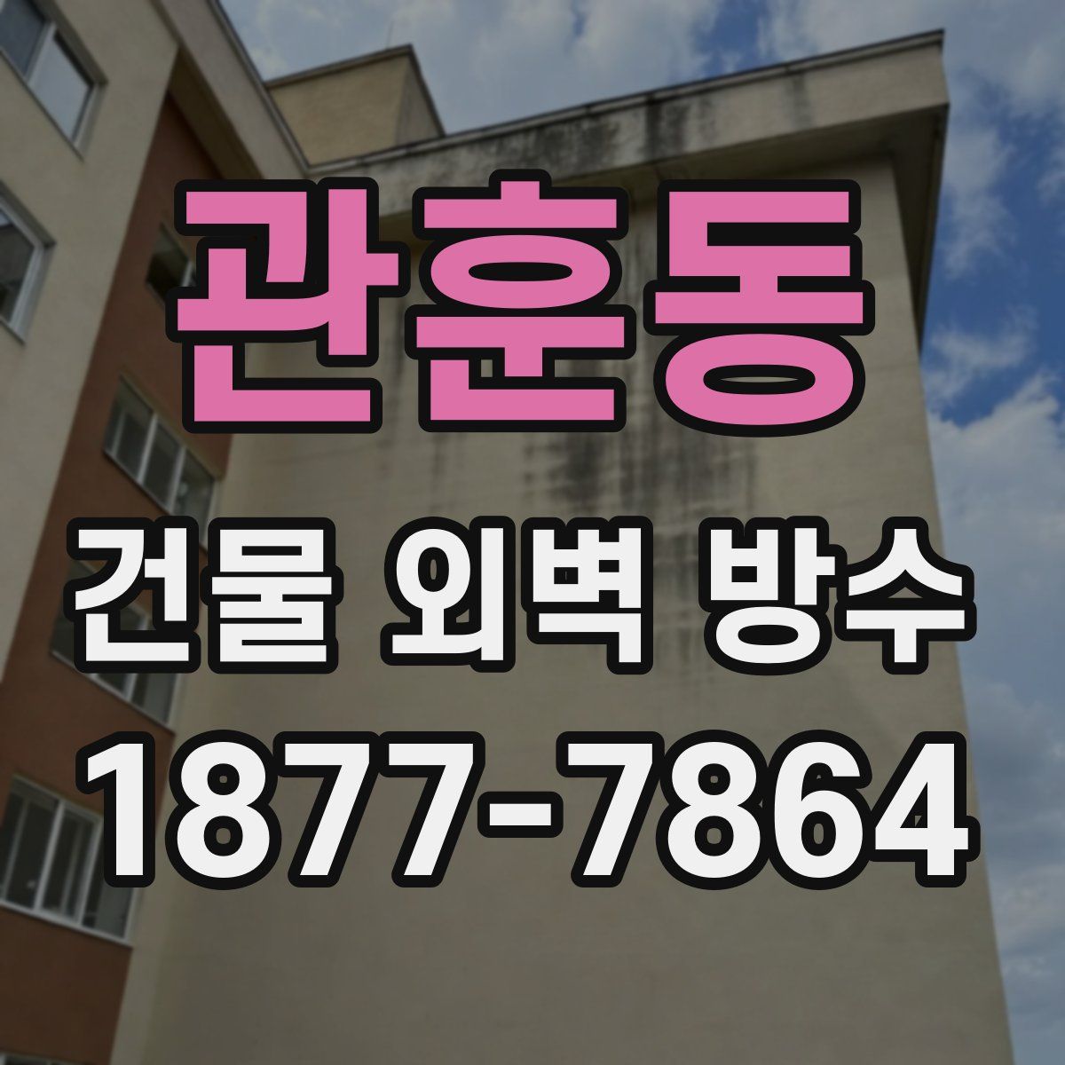 관훈동 건물 외벽 방수