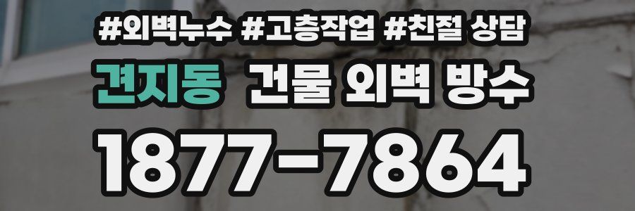 견지동 건물 외벽 방수