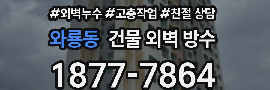 와룡동 건물 외벽 방수