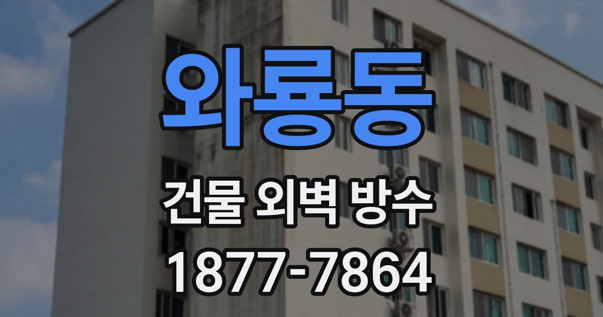 와룡동 건물 외벽 방수