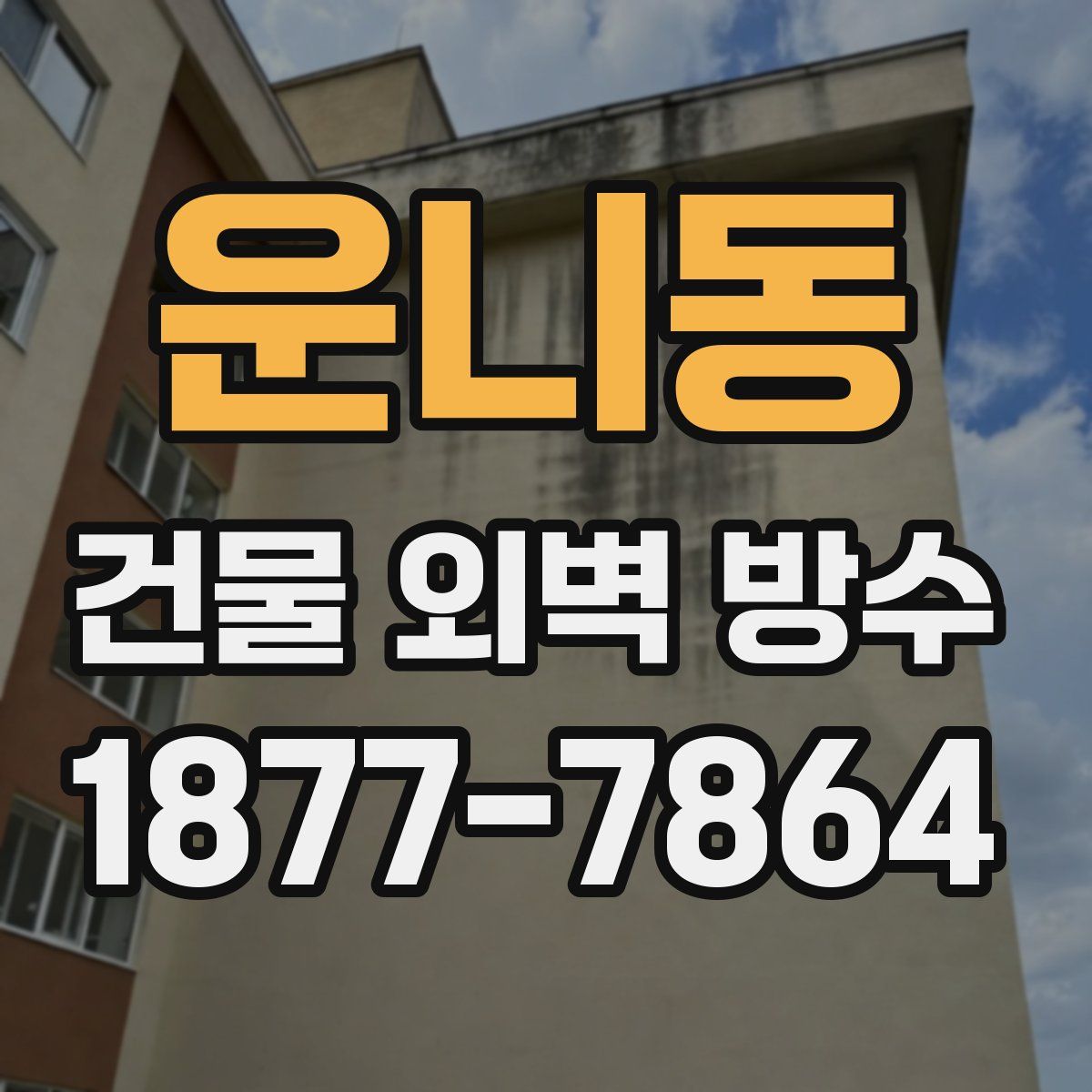 운니동 건물 외벽 방수