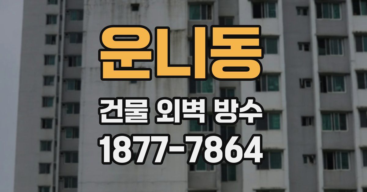 운니동 건물 외벽 방수