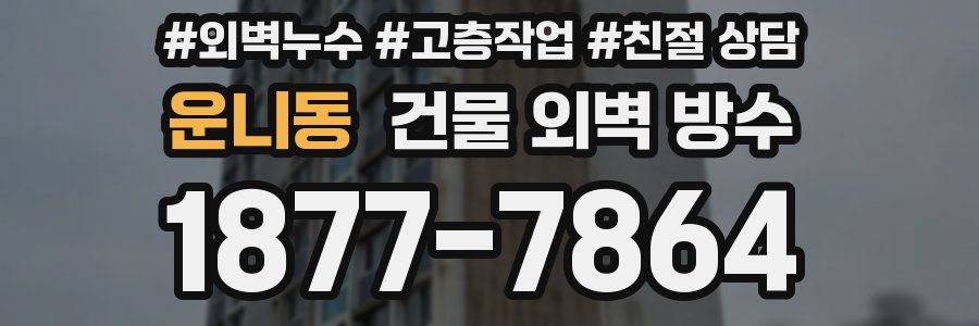 운니동 건물 외벽 방수