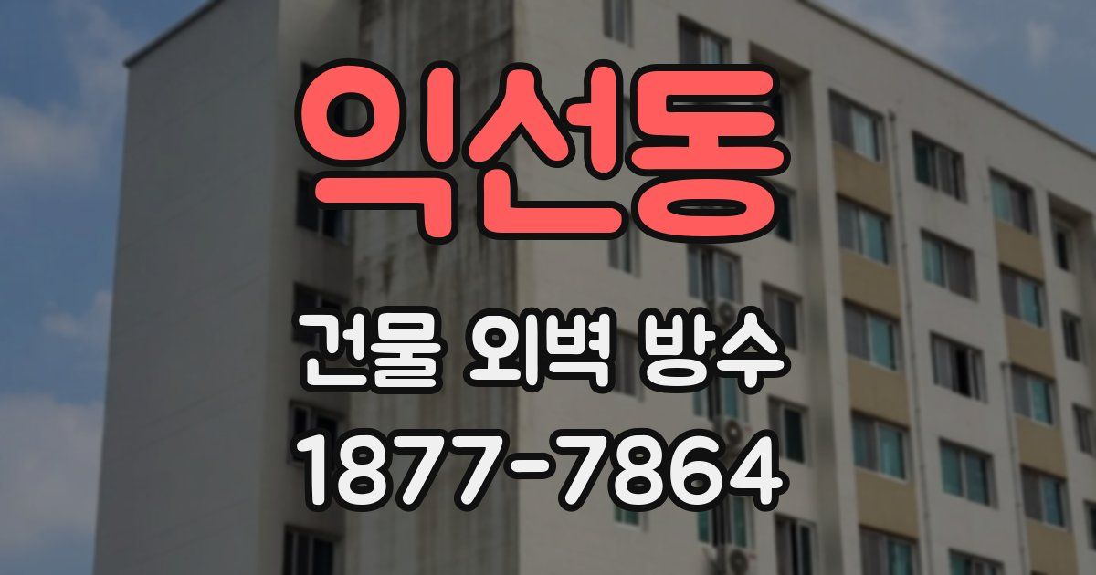 익선동 건물 외벽 방수