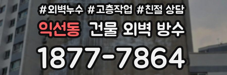 익선동 건물 외벽 방수