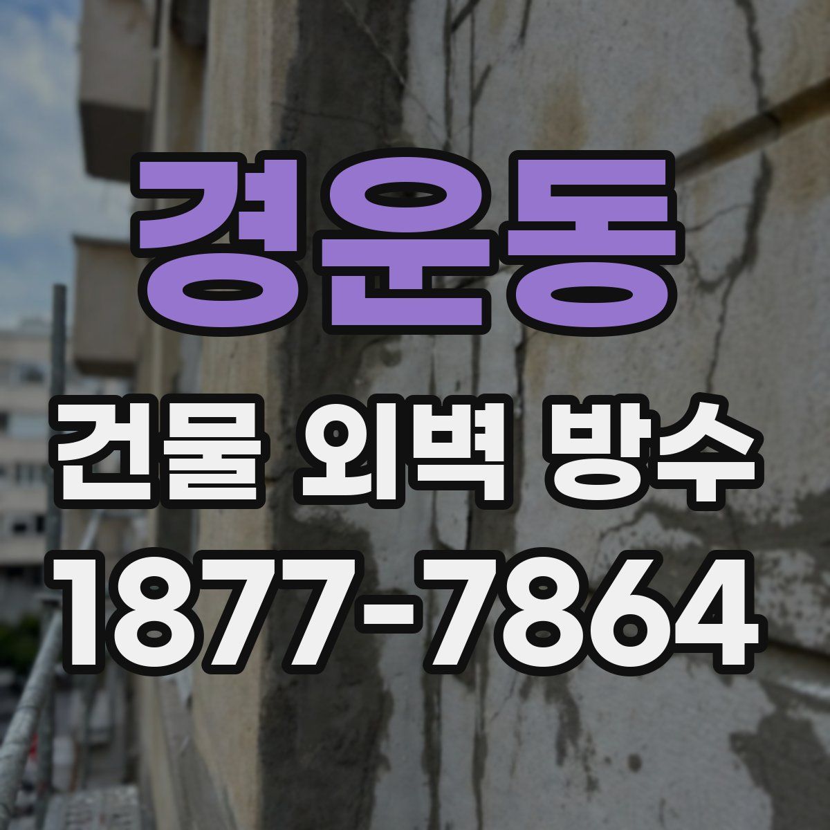 경운동 건물 외벽 방수