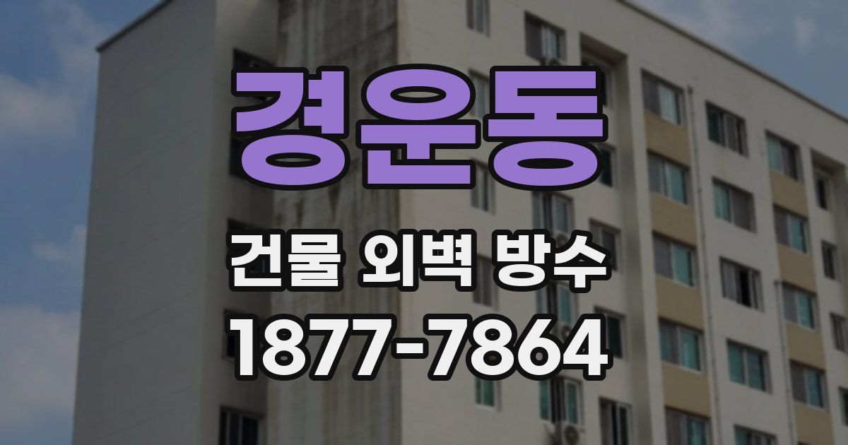 경운동 건물 외벽 방수