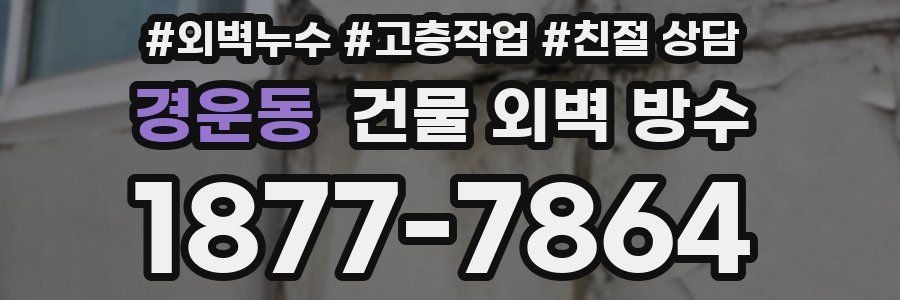 경운동 건물 외벽 방수