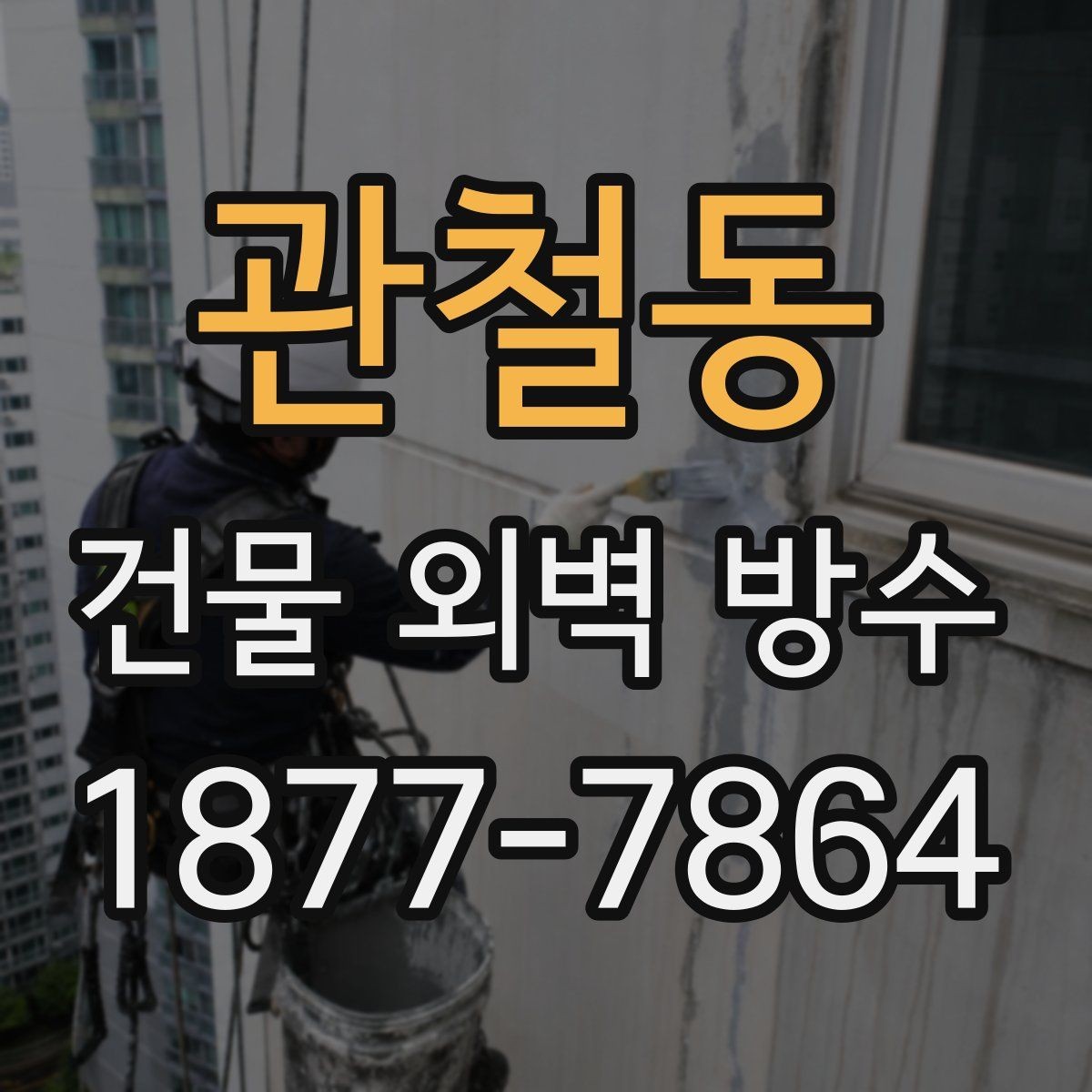 관철동 건물 외벽 방수 공사 범위를 정할 때의 기준