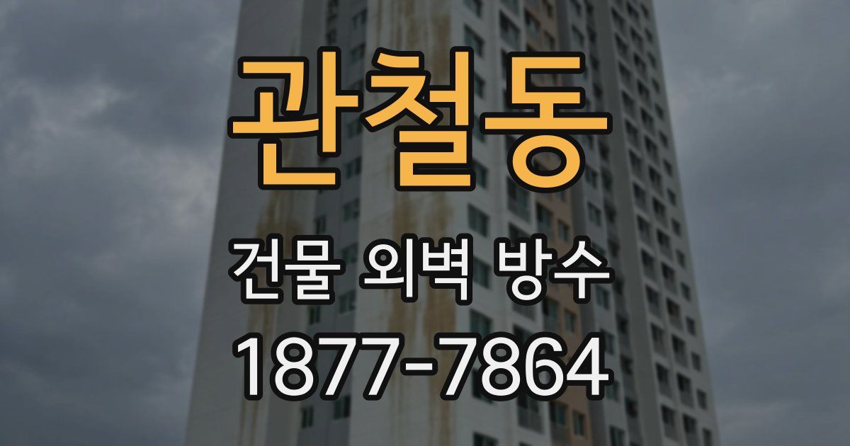 관철동 건물 외벽 방수