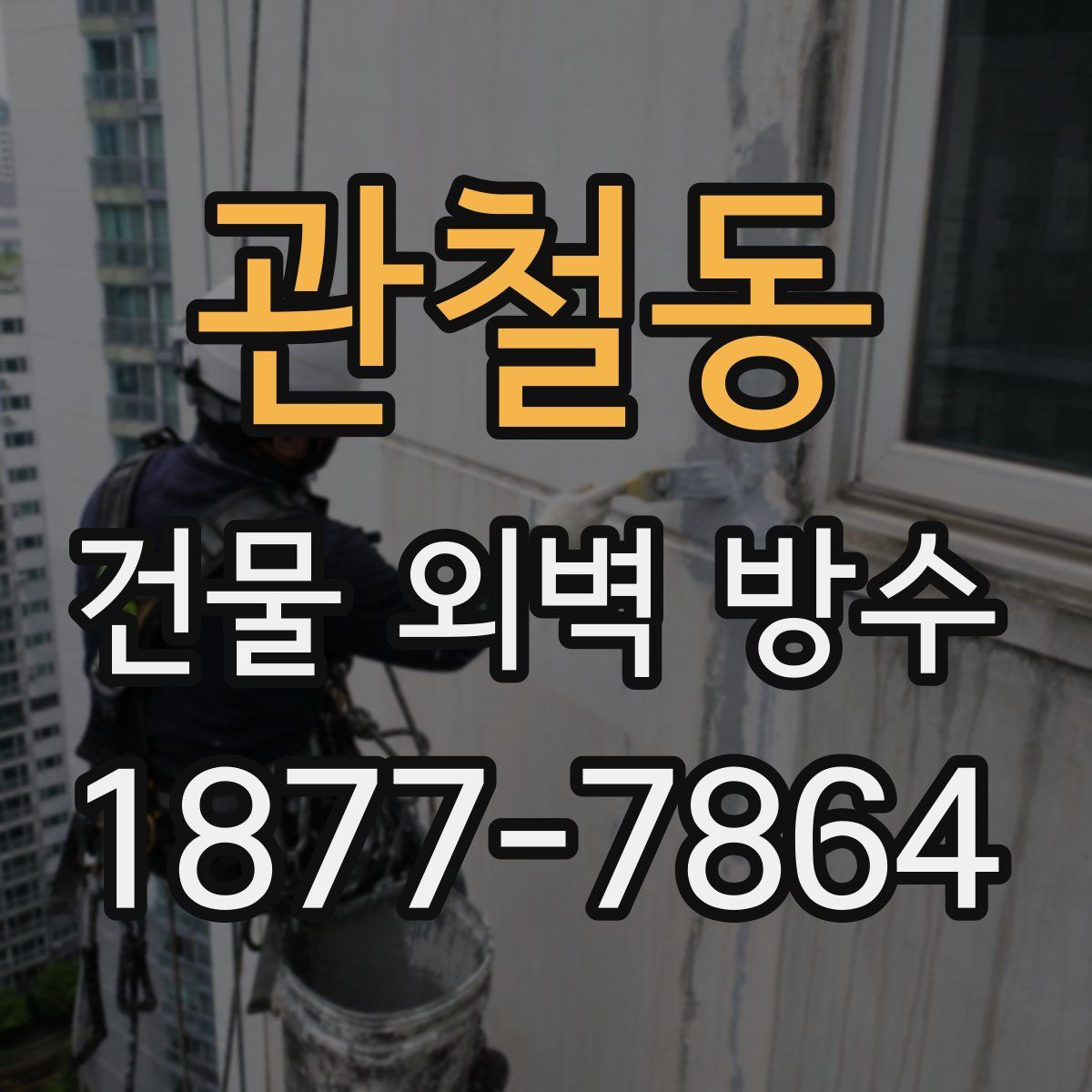 관철동 건물 외벽 방수