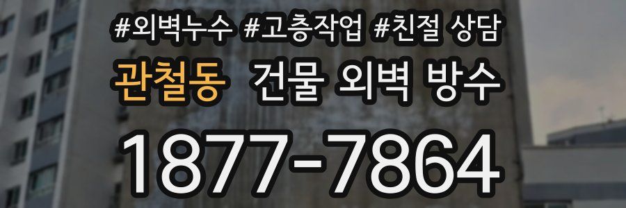 관철동 건물 외벽 방수