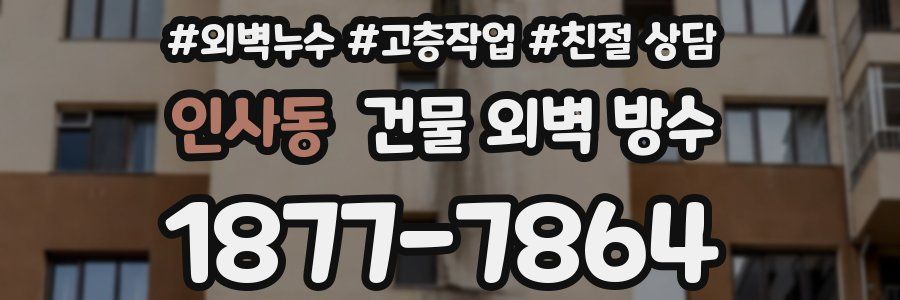 인사동 건물 외벽 방수
