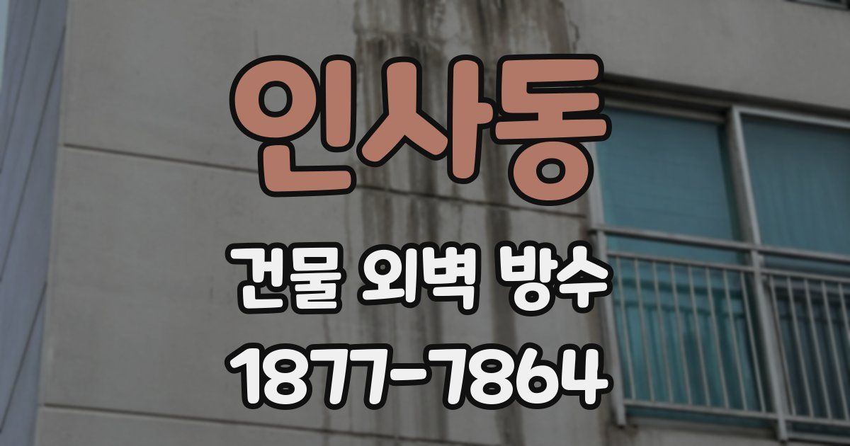 인사동 건물 외벽 방수