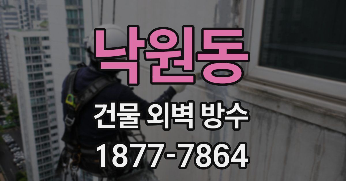 낙원동 건물 외벽 방수