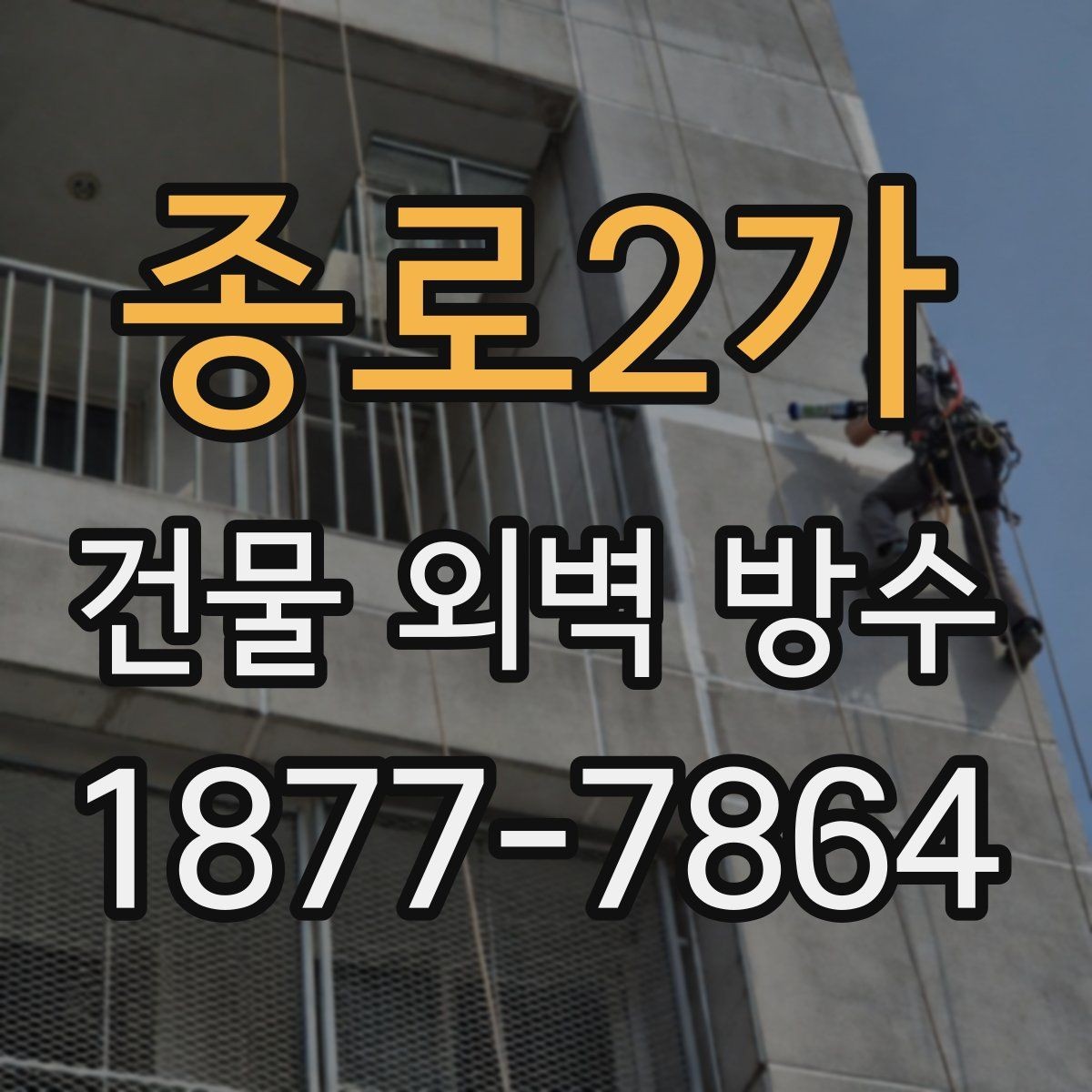 종로2가 건물 외벽 방수 장비와 자재 준비 과정