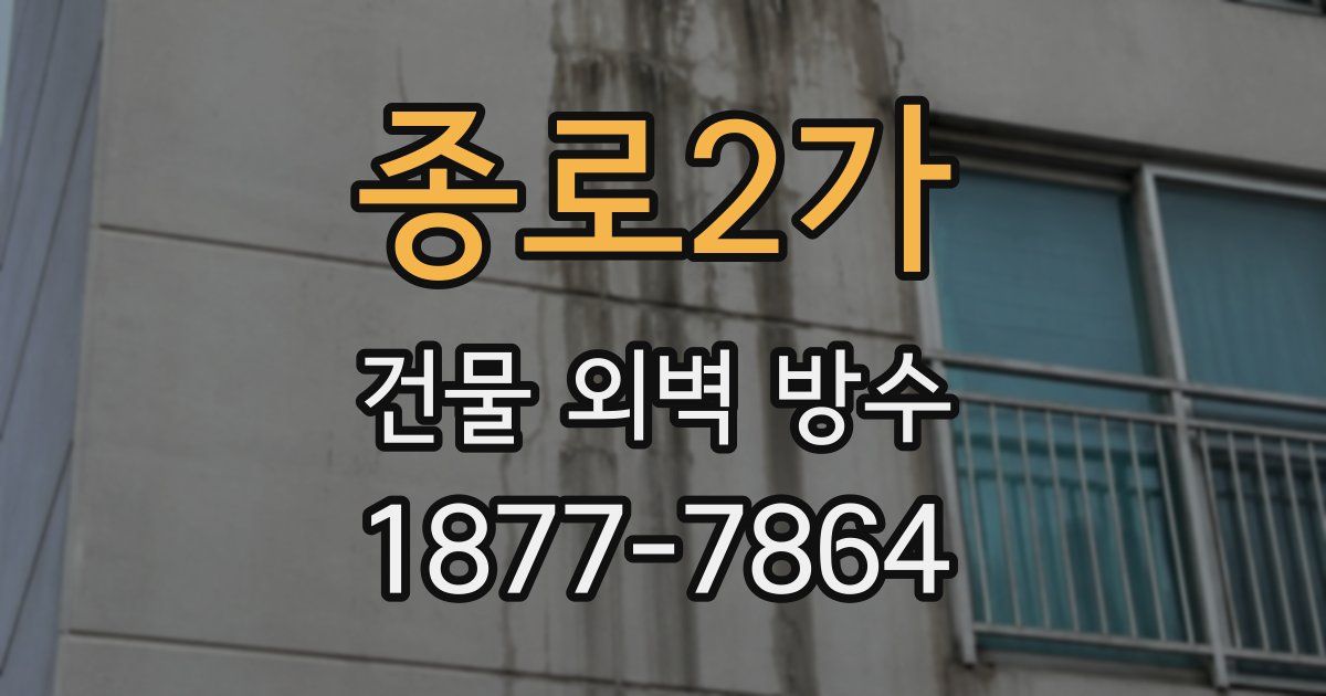 종로2가 건물 외벽 방수