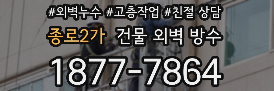 종로2가 건물 외벽 방수