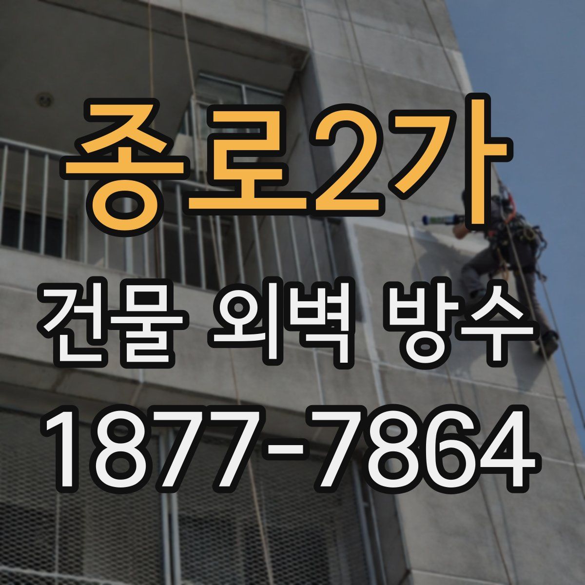 종로2가 건물 외벽 방수