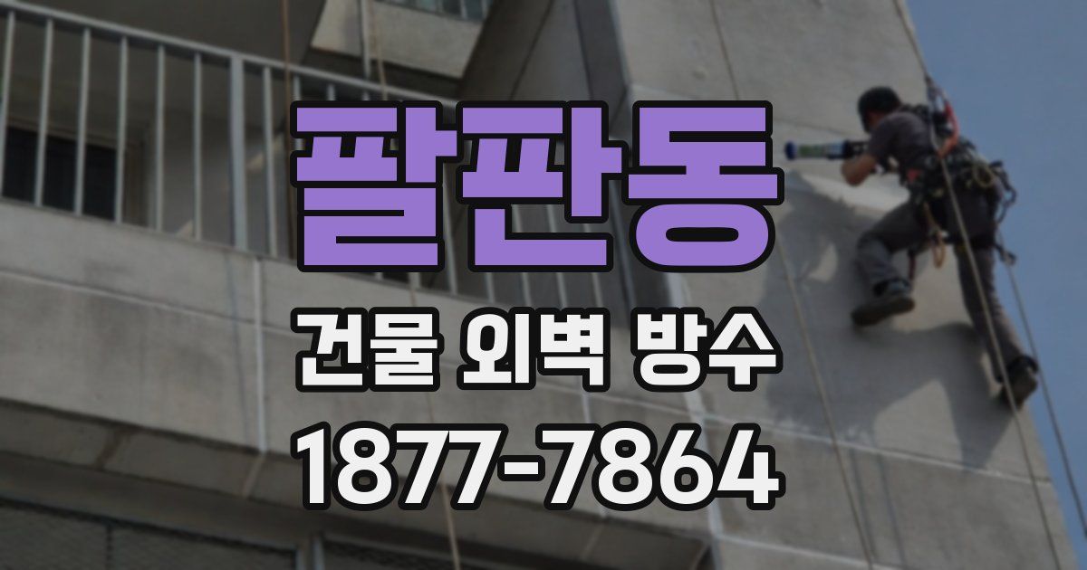 팔판동 건물 외벽 방수