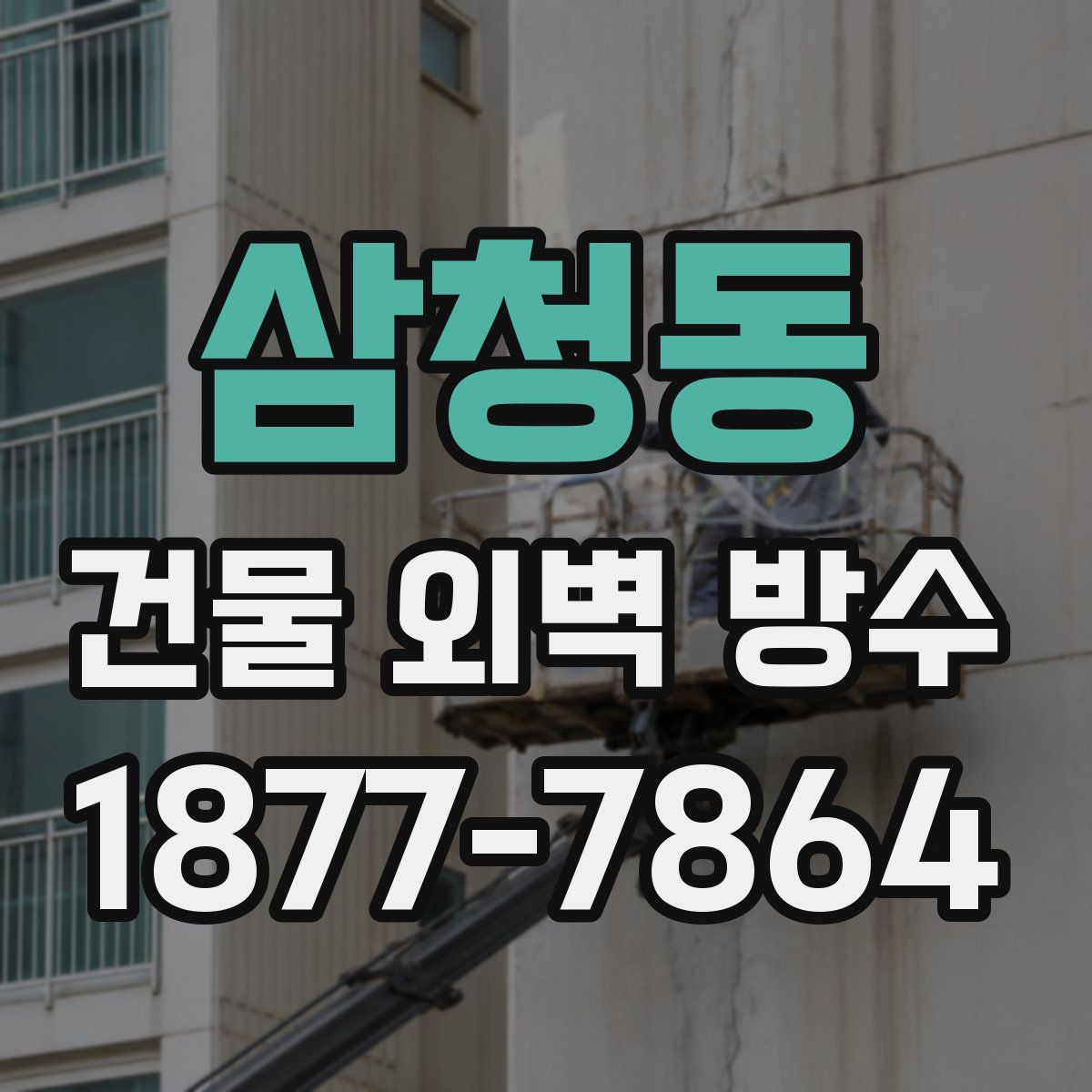 삼청동 건물 외벽 방수
