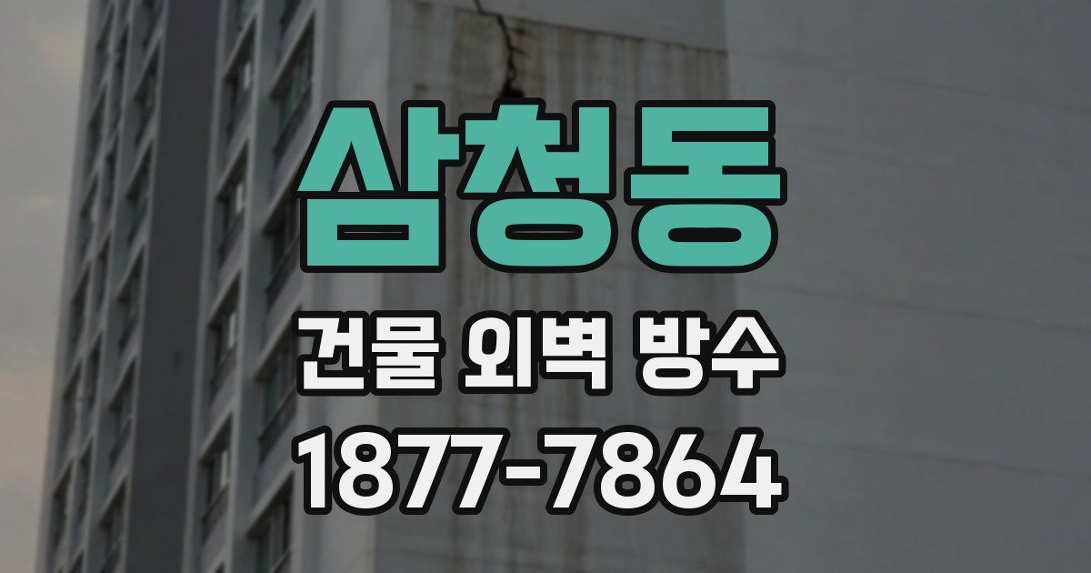 삼청동 건물 외벽 방수