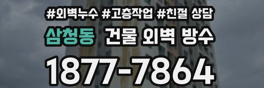 삼청동 건물 외벽 방수