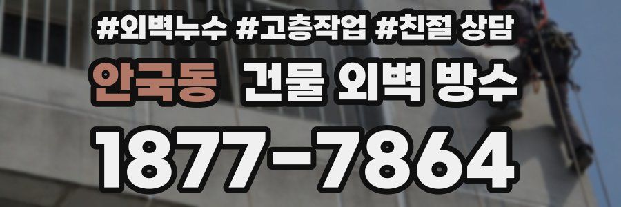 안국동 건물 외벽 방수