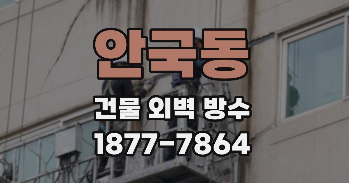 안국동 건물 외벽 방수
