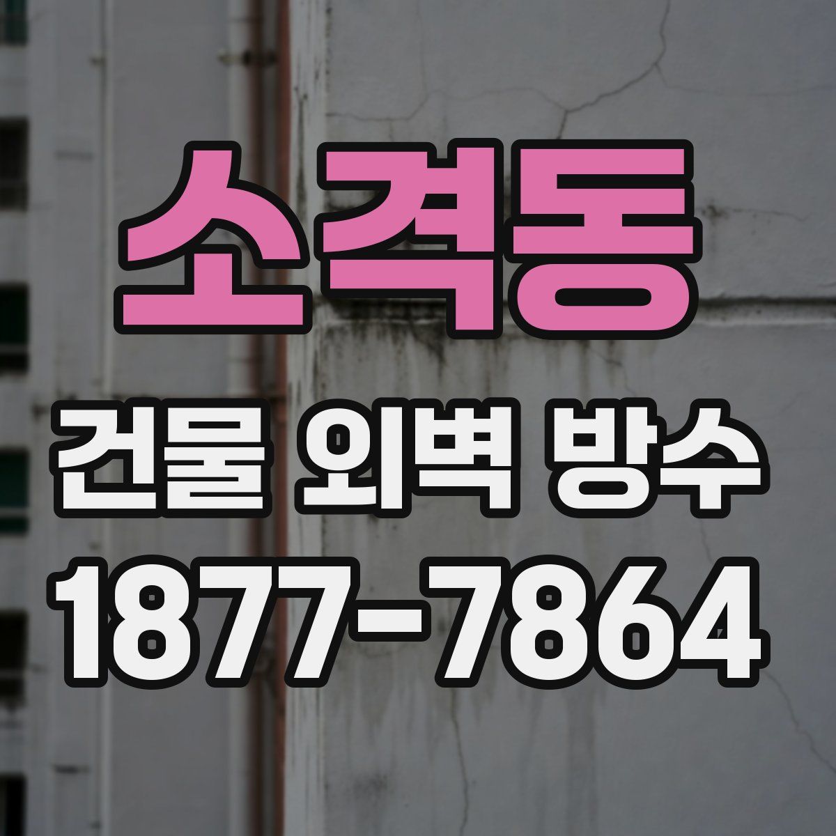 소격동 건물 외벽 방수