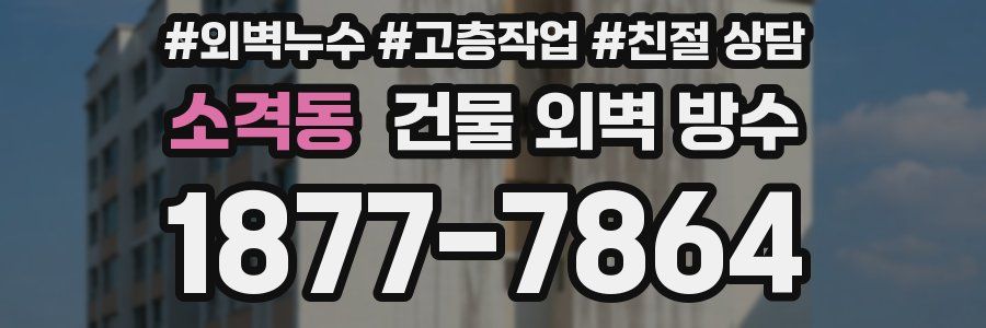 소격동 건물 외벽 방수