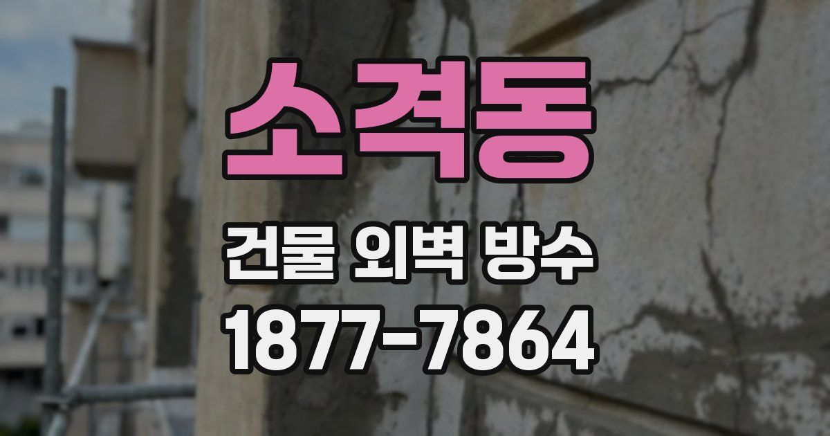 소격동 건물 외벽 방수
