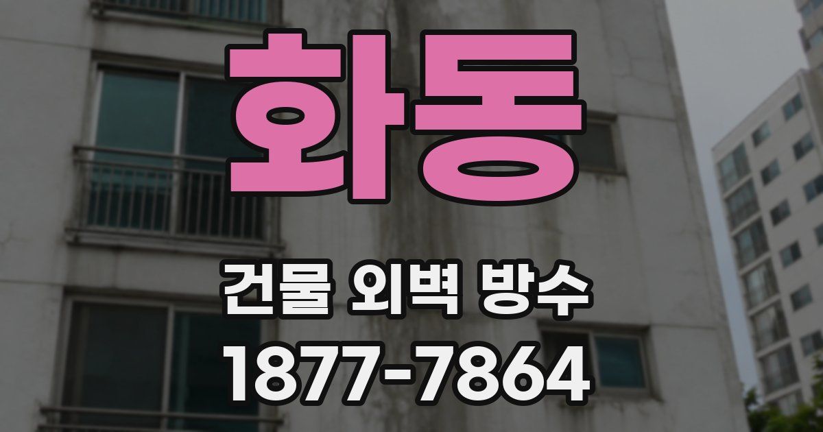화동 건물 외벽 방수
