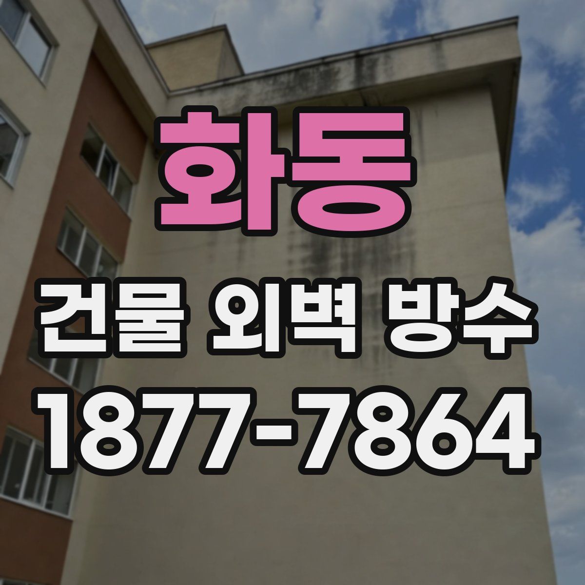 화동 건물 외벽 방수