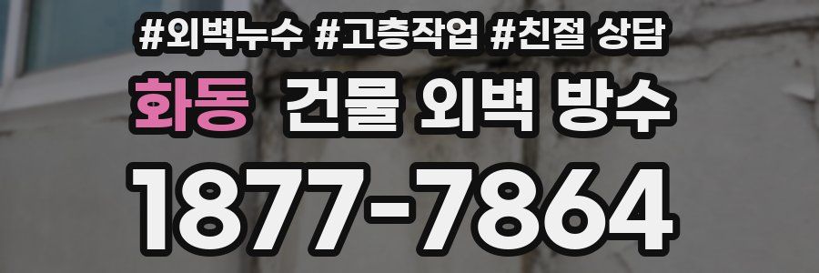 화동 건물 외벽 방수